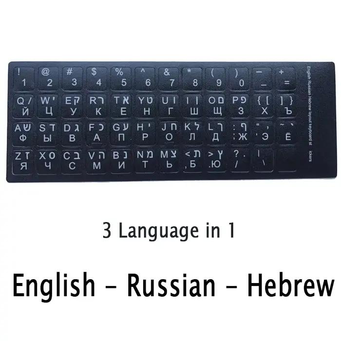 SR Standard mat 3 en 1 hébreu 15 sortes clavier autocollants langue anglais russe lettre Film pour PC portable accessoires